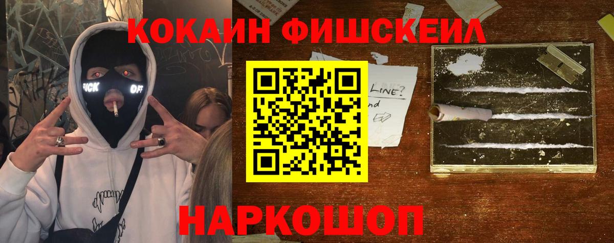 Кокаин  КОКАИН Fish Scale  Вход с VPN  Комсомольск-на-Амуре 