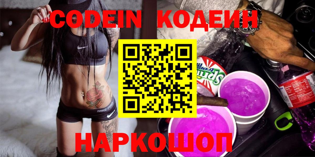 Codein напиток Lean (лин) Комсомольск-на-Амуре
