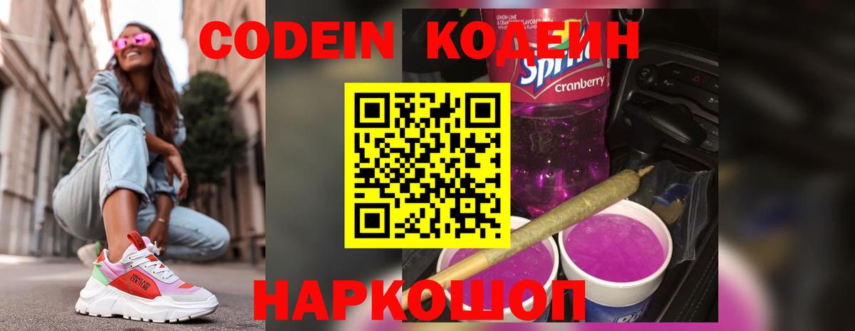 Codein Purple Drank  Вход с VPN  Кодеин напиток Lean (лин)  Комсомольск-на-Амуре 